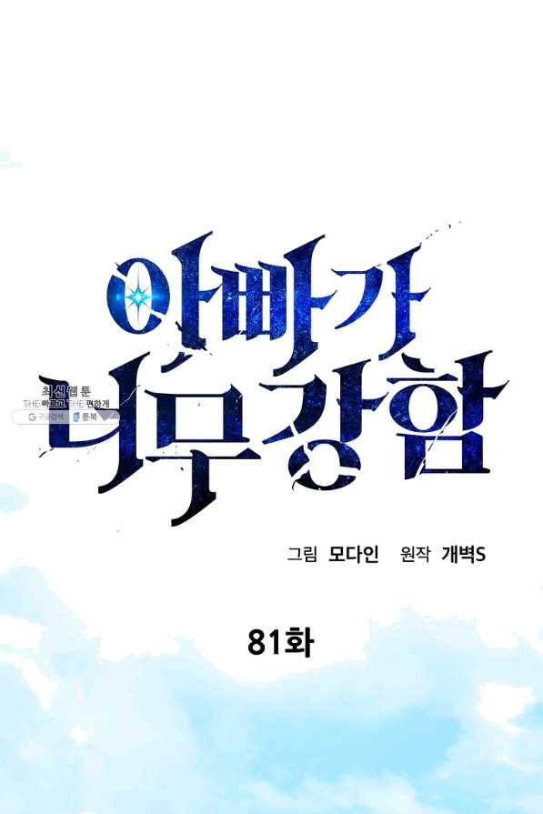 아빠가 너무 강함 81화 16