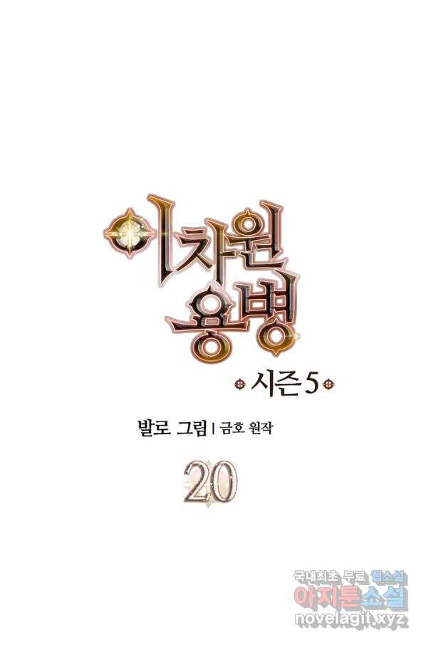 이차원 용병 시즌5 20화 1