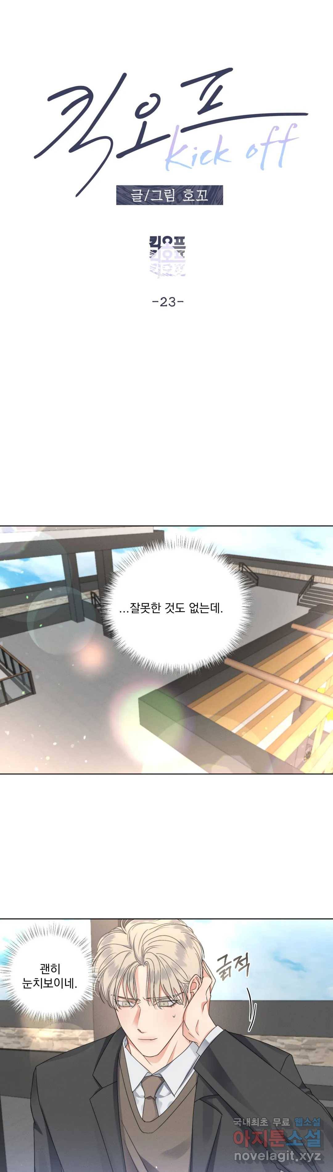 킥오프 23화 8