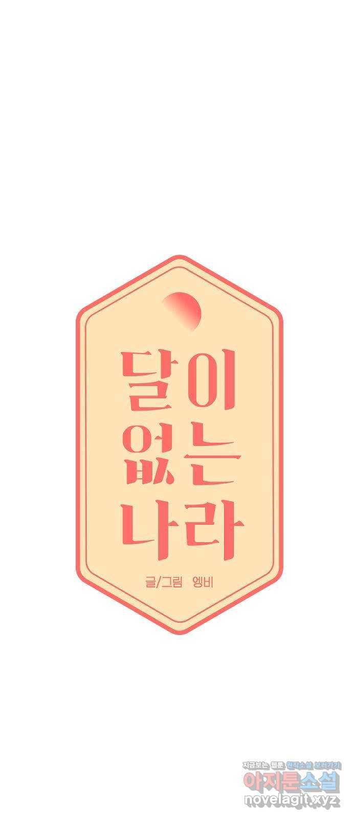 달이 없는 나라 33화 6