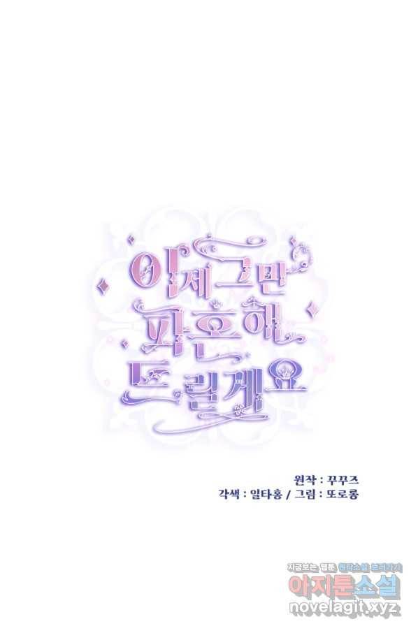 이제 그만 파혼해 드릴게요 26화 12