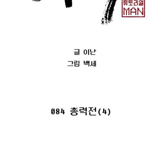 태백 : 튜토리얼 맨 84화 2