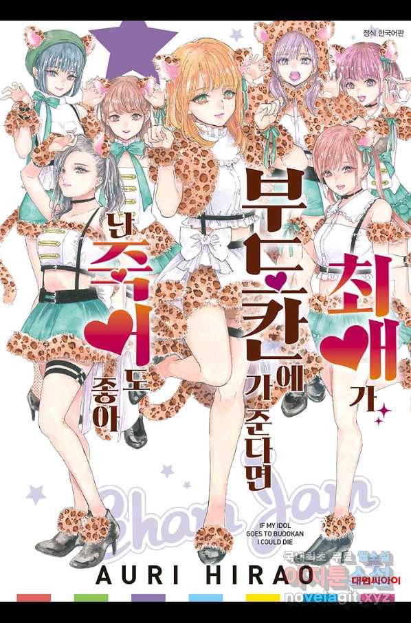 최애가 부도칸에 가 준다면 난 죽어도 좋아 33화 1