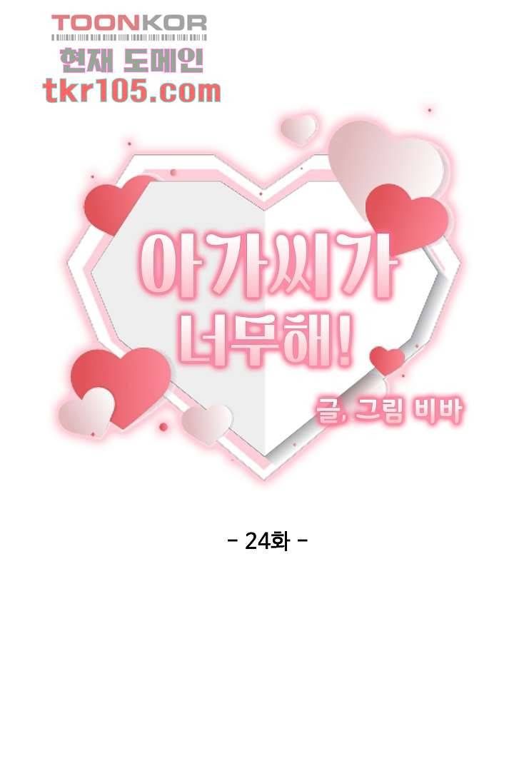 아가씨가 너무해! 24화 6