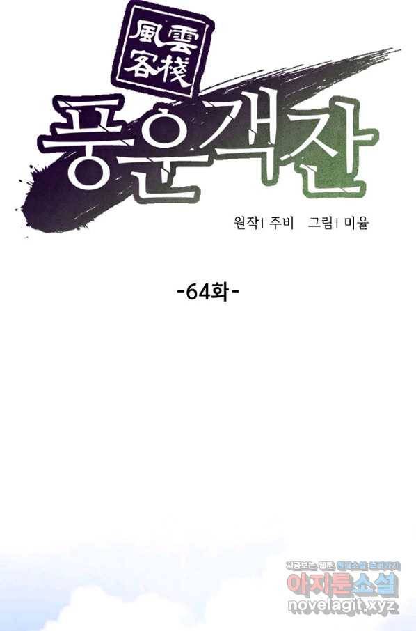 풍운객잔 64화 33