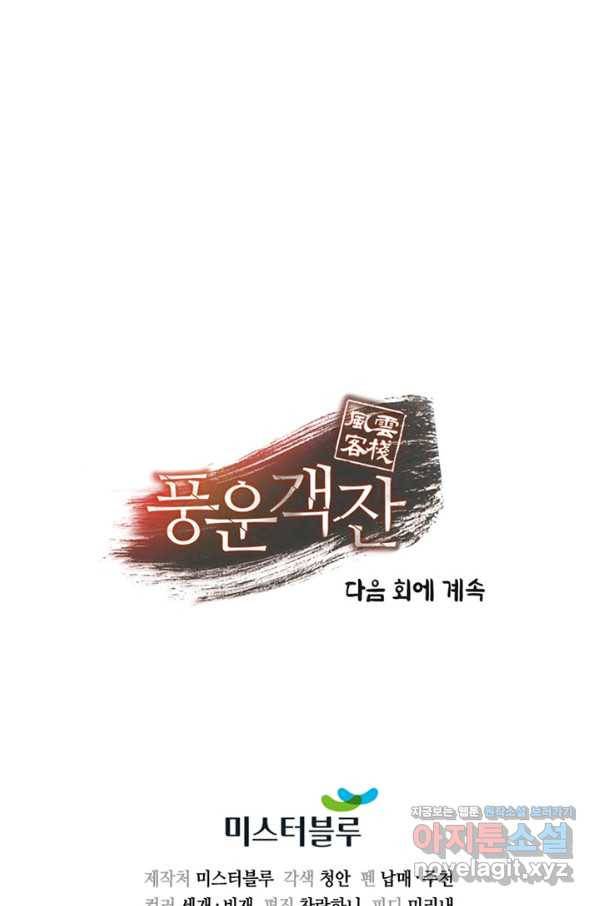 풍운객잔 64화 97