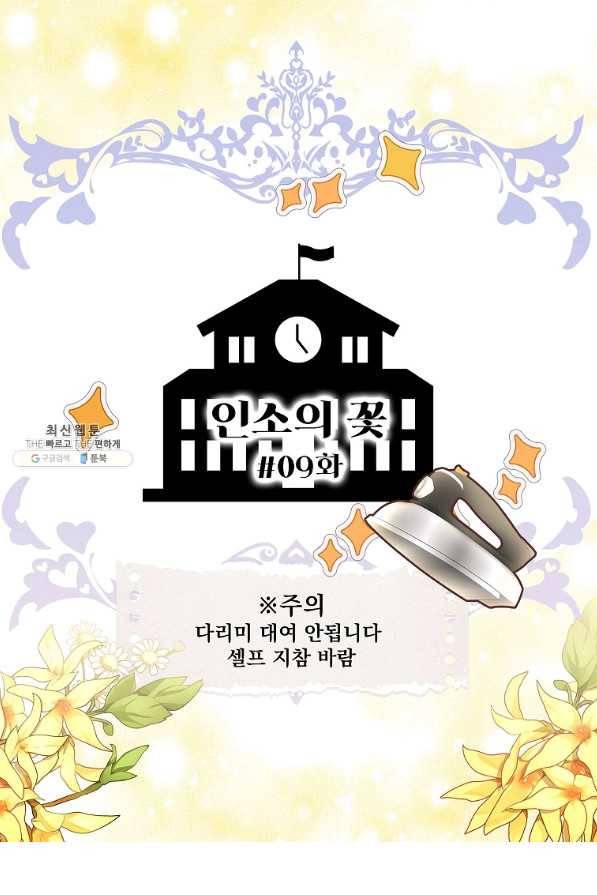 구경하는 들러리양 인소의 꽃 9화(완결) 2
