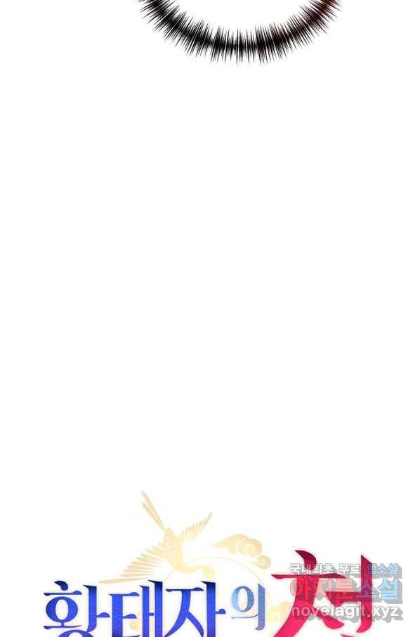 황태자의 첩 25화 63