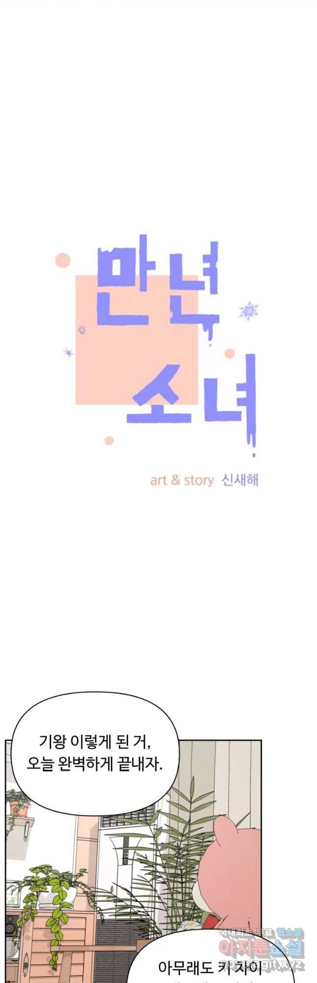 만년 소녀 6화 3
