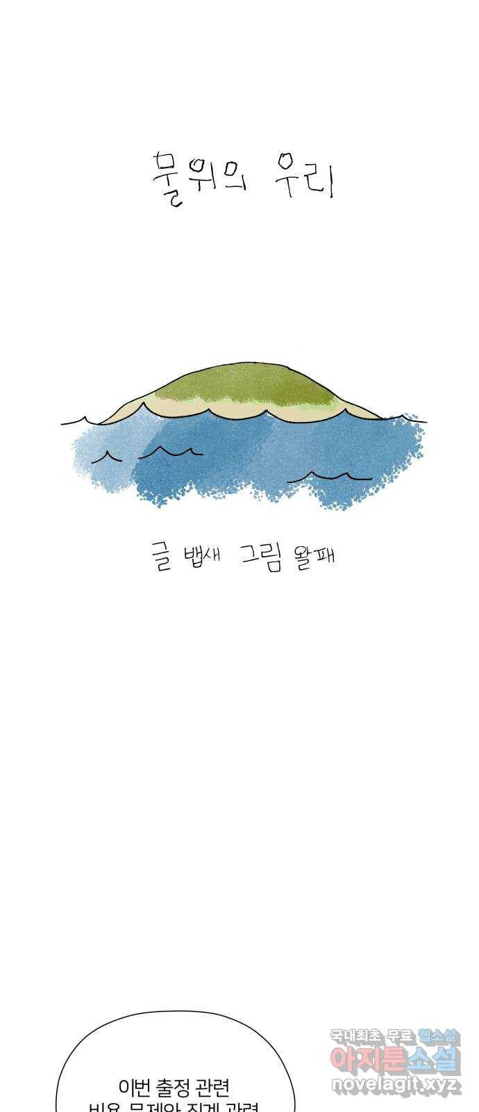 물위의 우리 24화 새 만남을 하자~!(6) 12