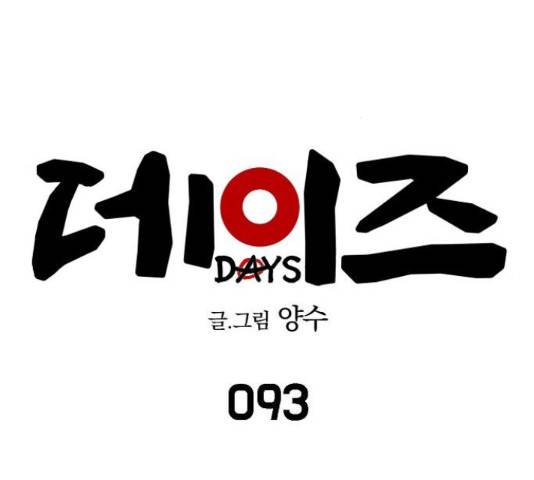 데이즈 93화 23