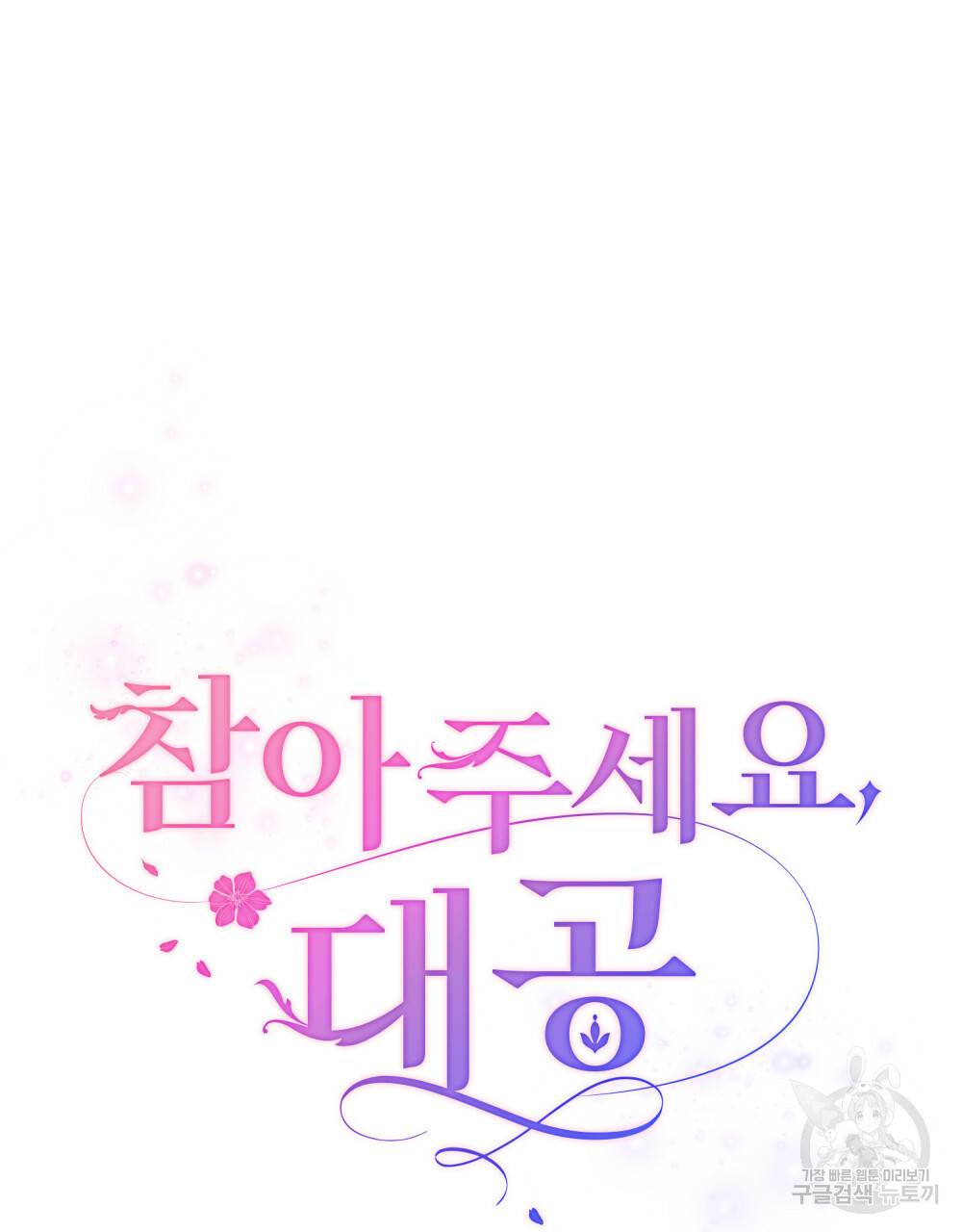 참아주세요, 대공 39화 26