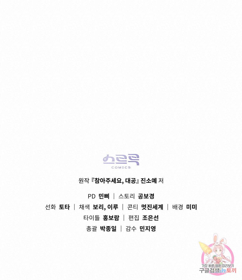 참아주세요, 대공 39화 95