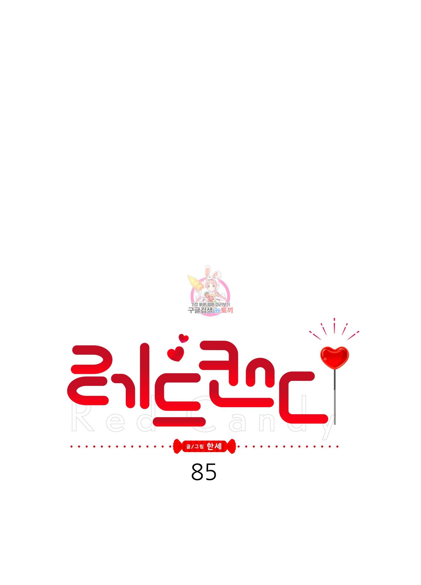 레드 캔디 85화 1
