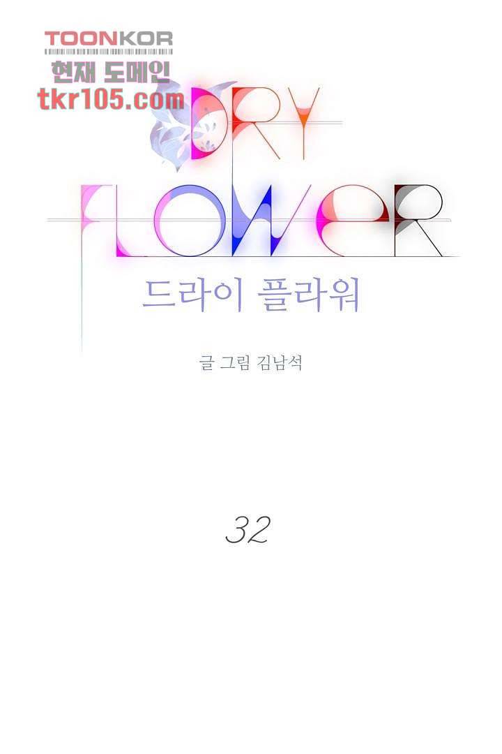 드라이 플라워 (Dry flower) 32화 1