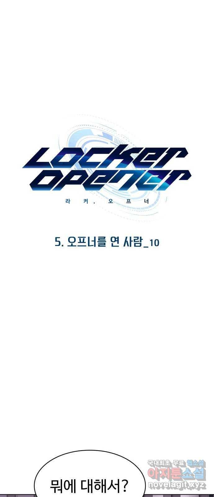 라커, 오프너 74화 : 오프너를 연 사람_10 1