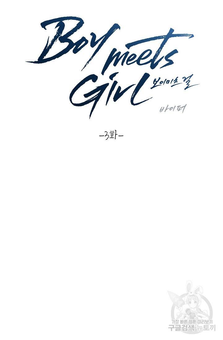Boy meets Girl(보이미츠걸) 3화 2