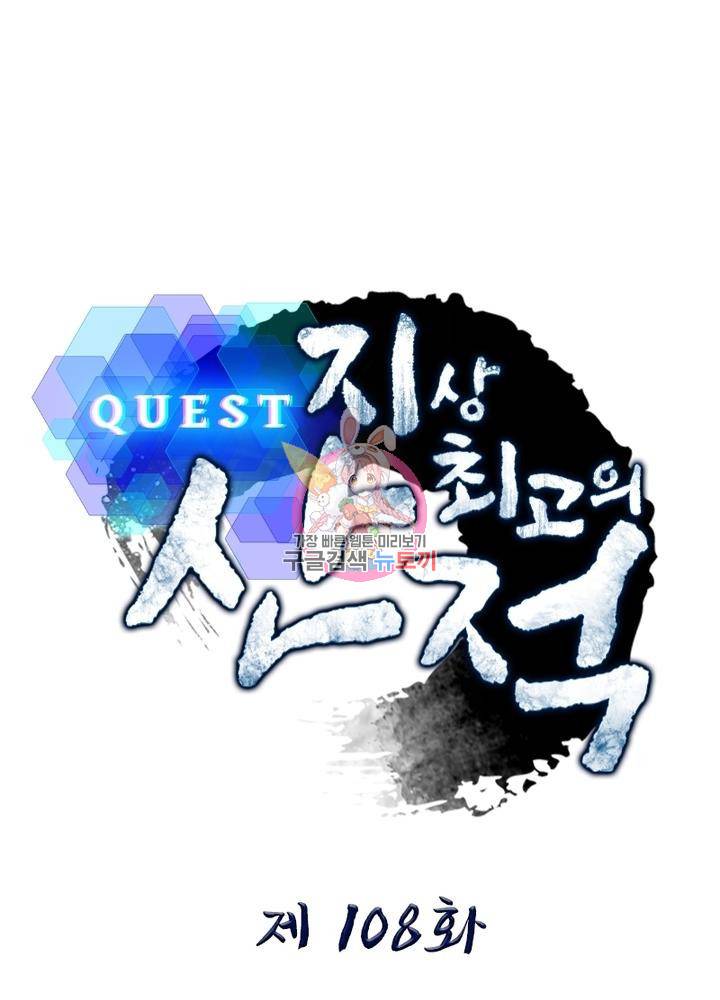 퀘스트 지상 최고의 산적 108화 1