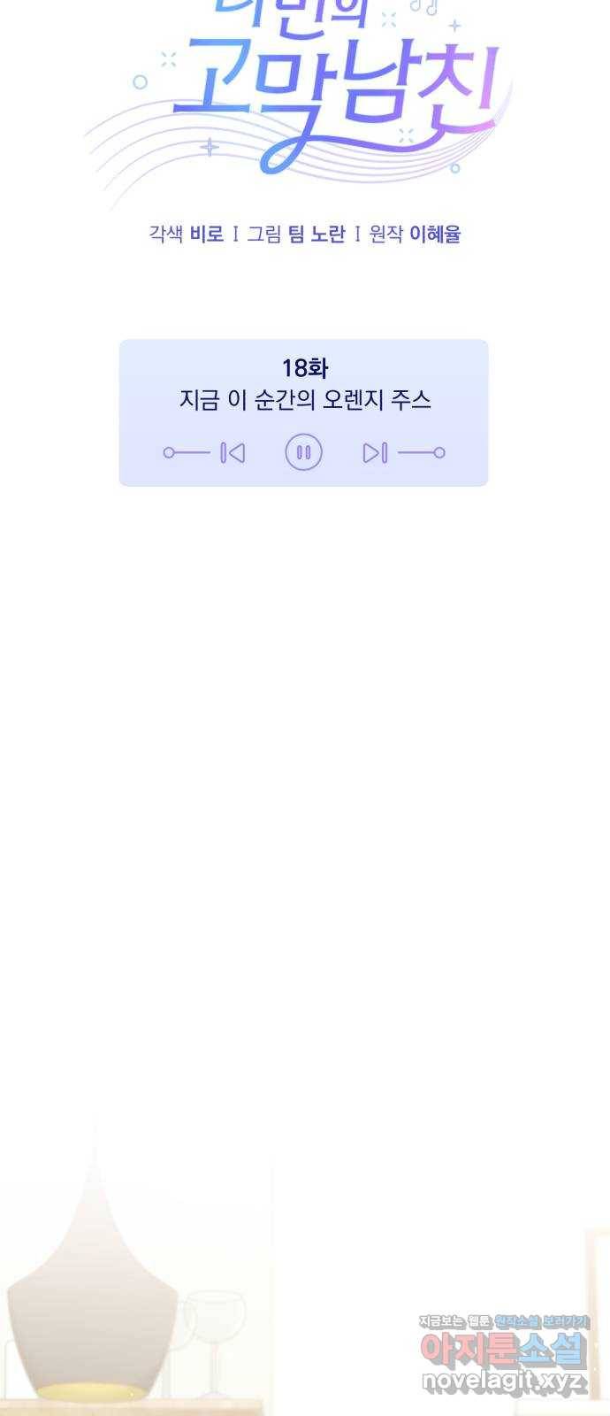 나만의 고막남친 18화 지금 이 순간의 오렌지 주스 9