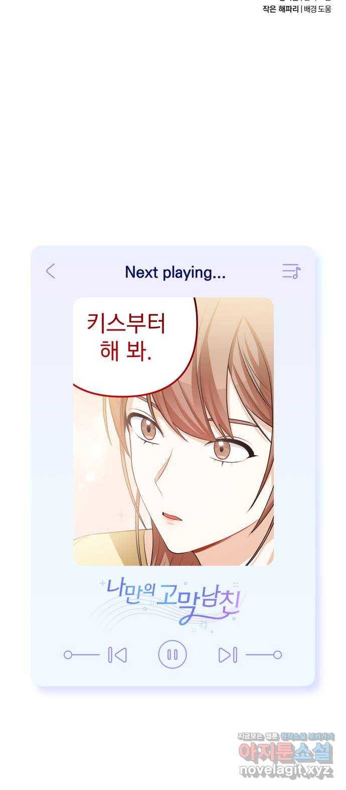 나만의 고막남친 18화 지금 이 순간의 오렌지 주스 74