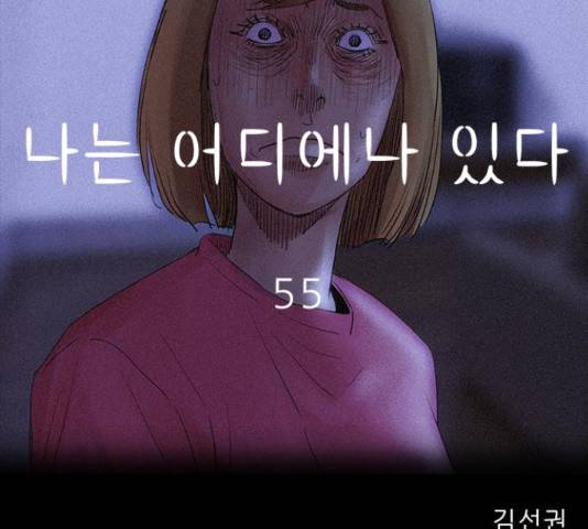 나는 어디에나 있다 55화 72