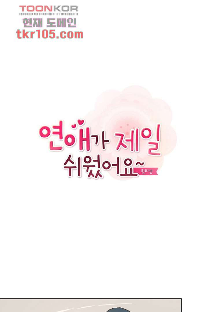 연애가 제일 쉬웠어요 34화 1