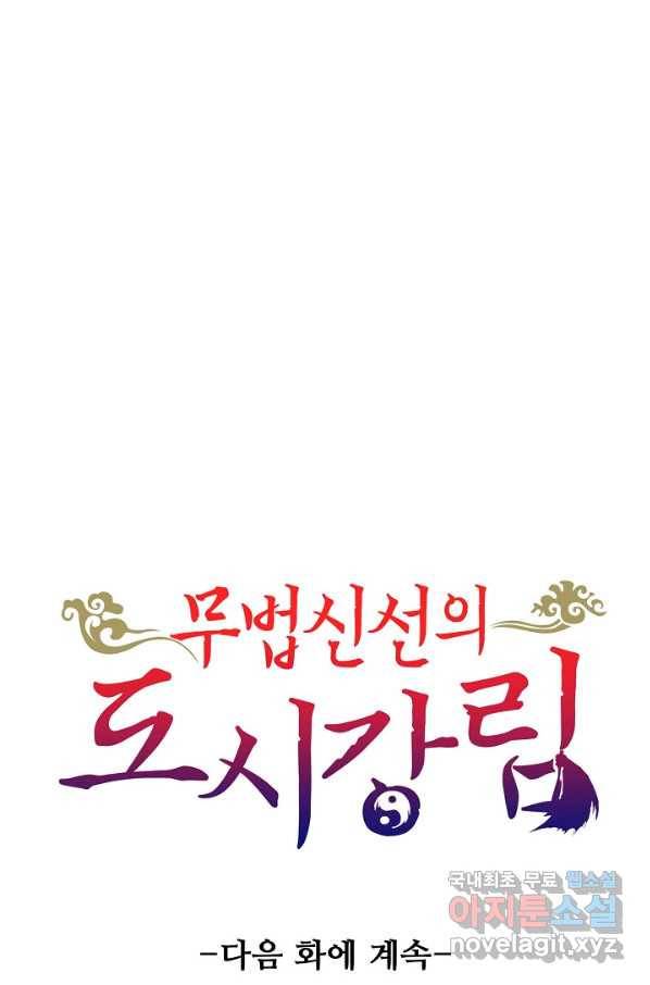 무법신선의 도시강림 69화 89