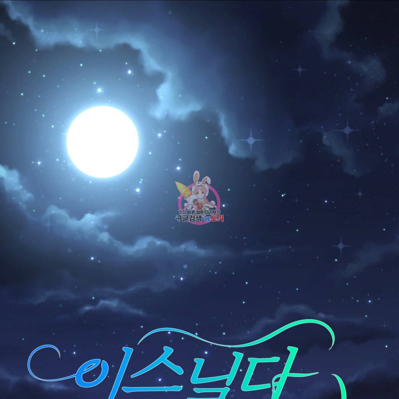 이스닐다 16화 1
