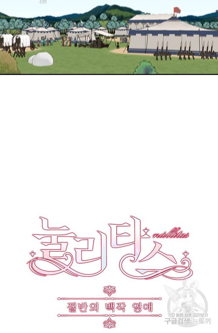 눌리타스 : 절반의 백작 영애 59화 그들의 맞잡은 손 3