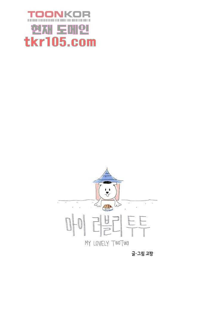 마이 러블리 투투 30화 7