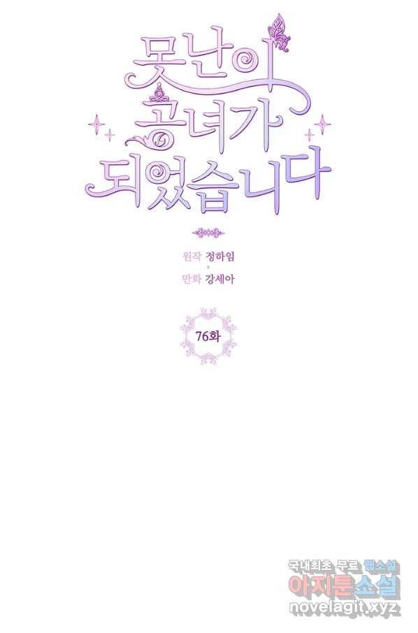 못난이 공녀가 되었습니다 76화 11