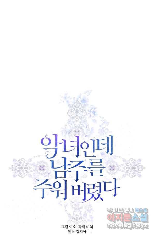 악녀인데 남주를 주워버렸다 5화 1