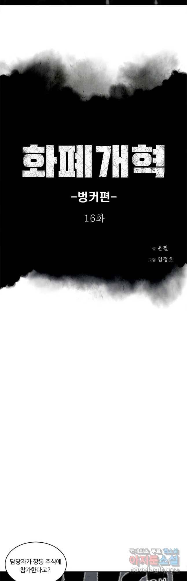 화폐개혁 벙커편 16화 2