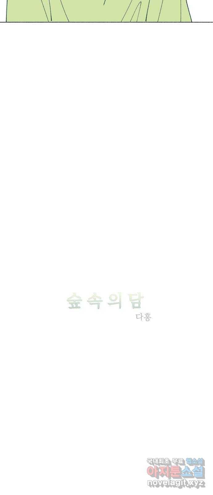 숲속의 담 121화 3