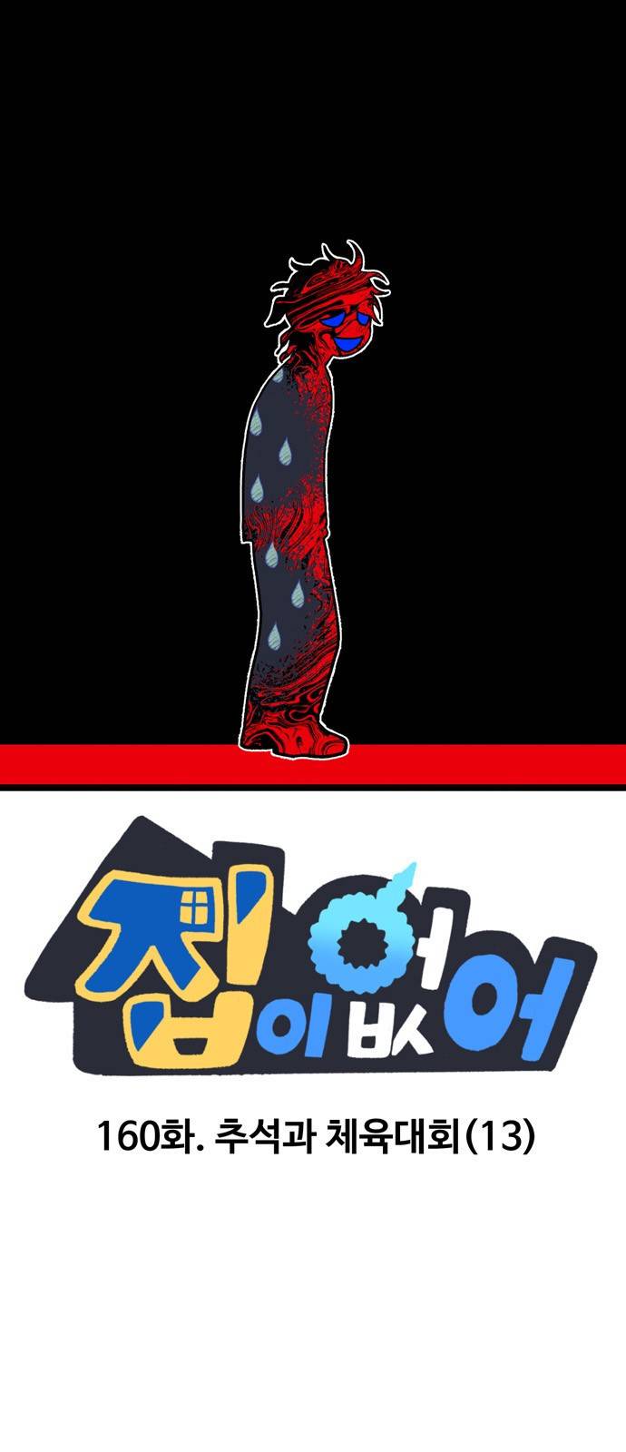 집이 없어 160화. 추석과 체육대회 (13) 1