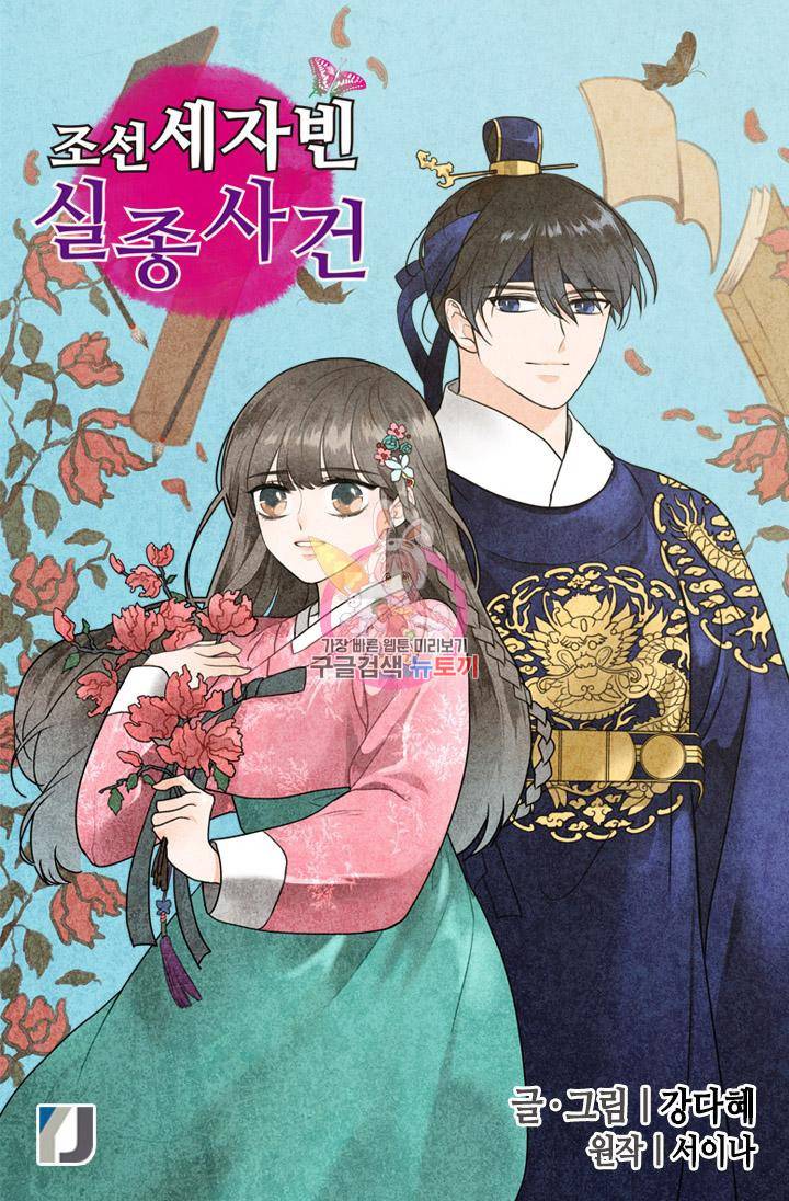조선 세자빈 실종사건 14화 1