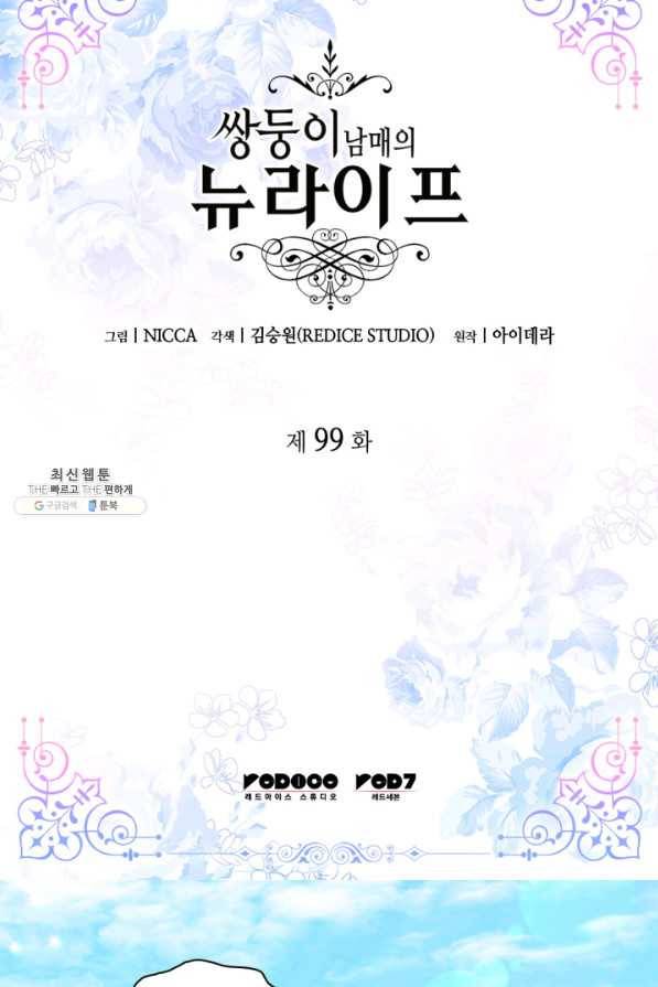 쌍둥이 남매의 뉴라이프 99화 2