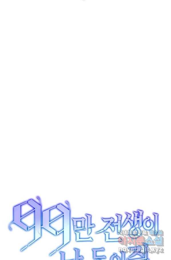 99만 전생이 날 도와줘 65화 34