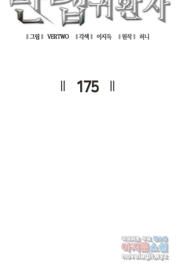 나 혼자 만렙 귀환자 175화 22