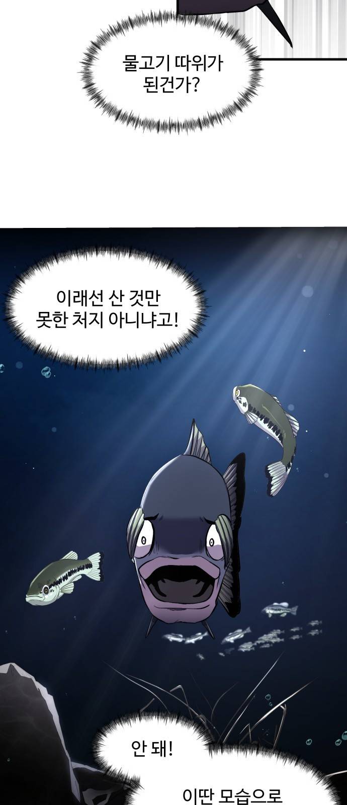물고기로 살아남기 2화 14
