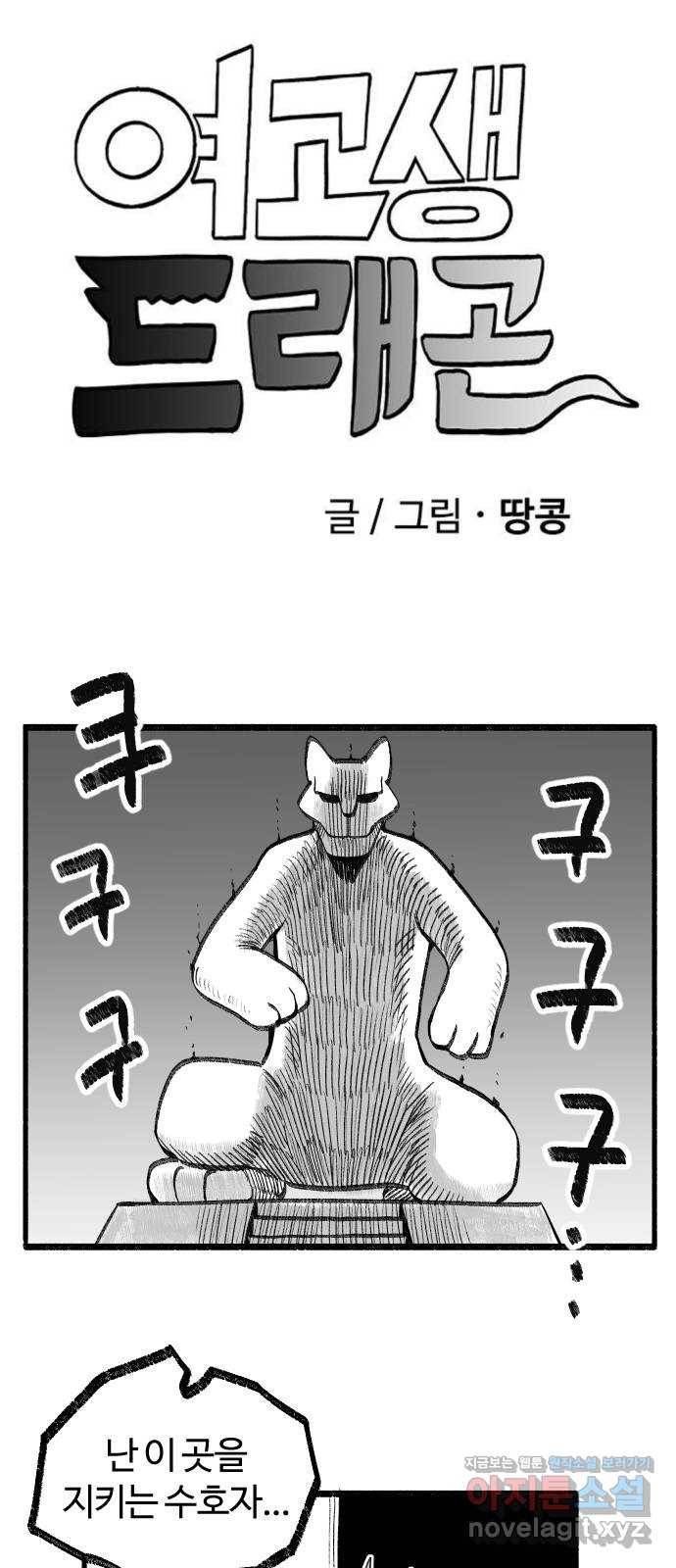 여고생 드래곤 49화 민지로 바위치기 1