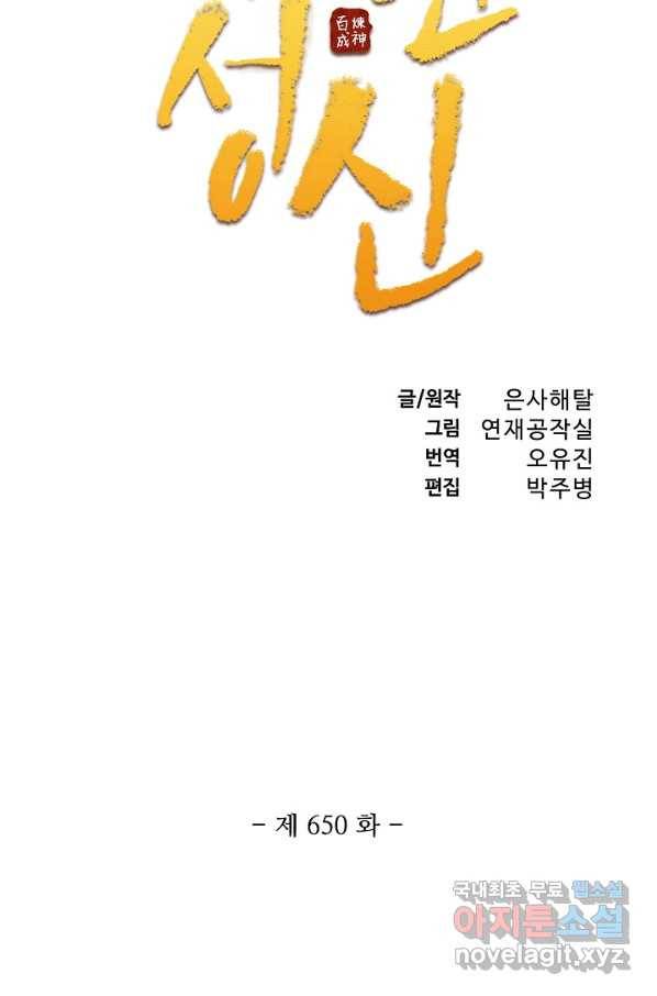 백련성신 650화 10