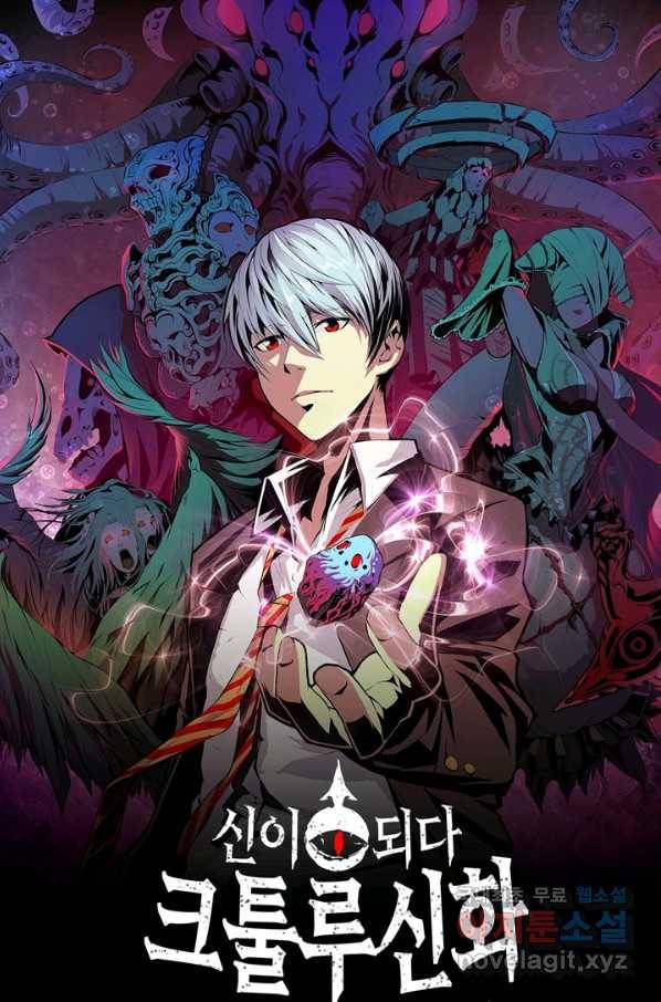 신이되다 - 크툴루신화 20화 1