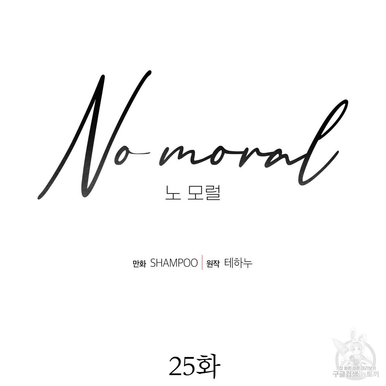 노 모럴(No Moral) 25화 18