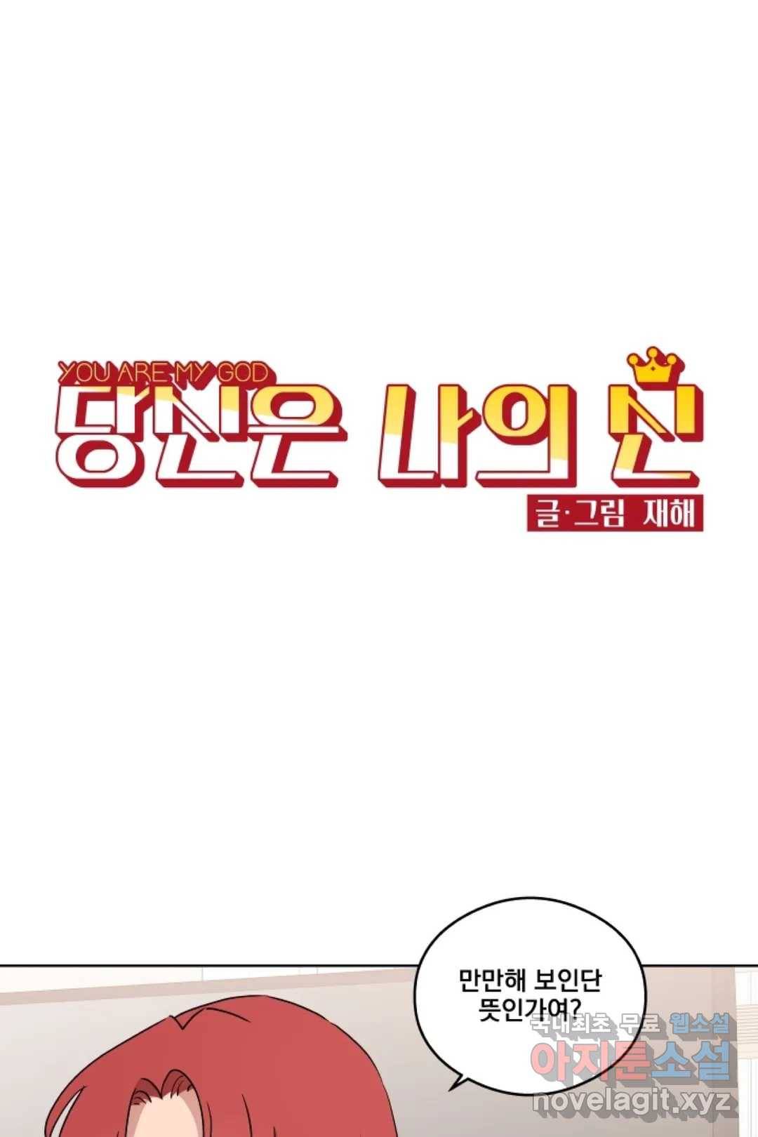 당신은 나의 신 41화 1