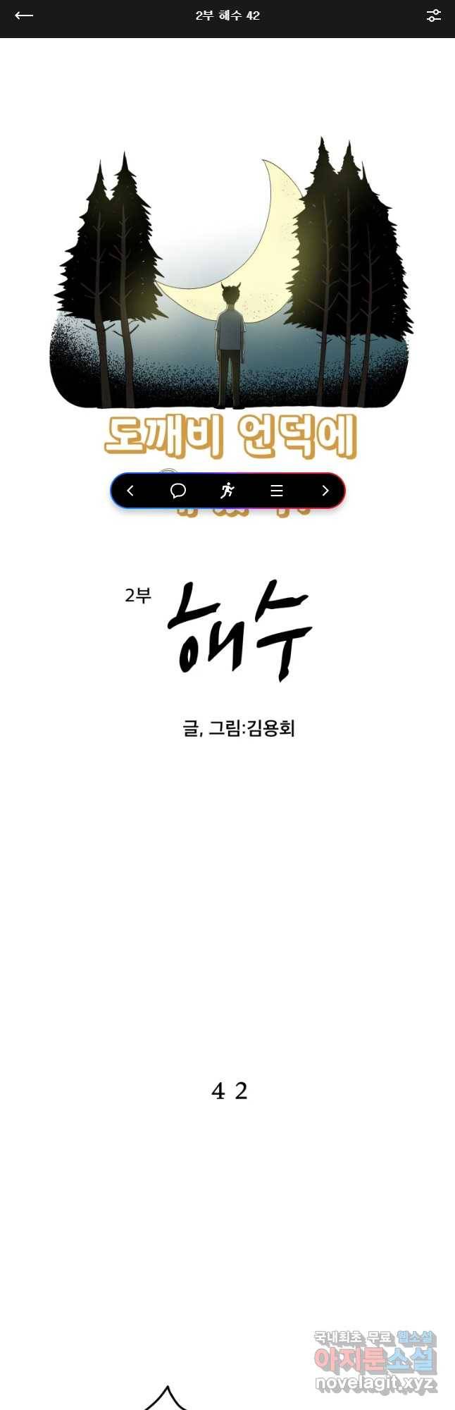 도깨비언덕에 왜 왔니? 2부 해수 42 1