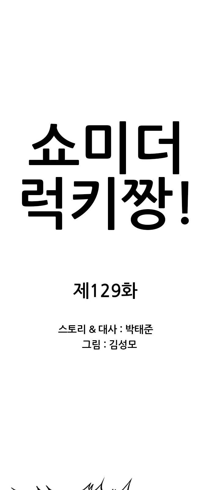 쇼미더럭키짱! 129화 꽃밭이로군... 1