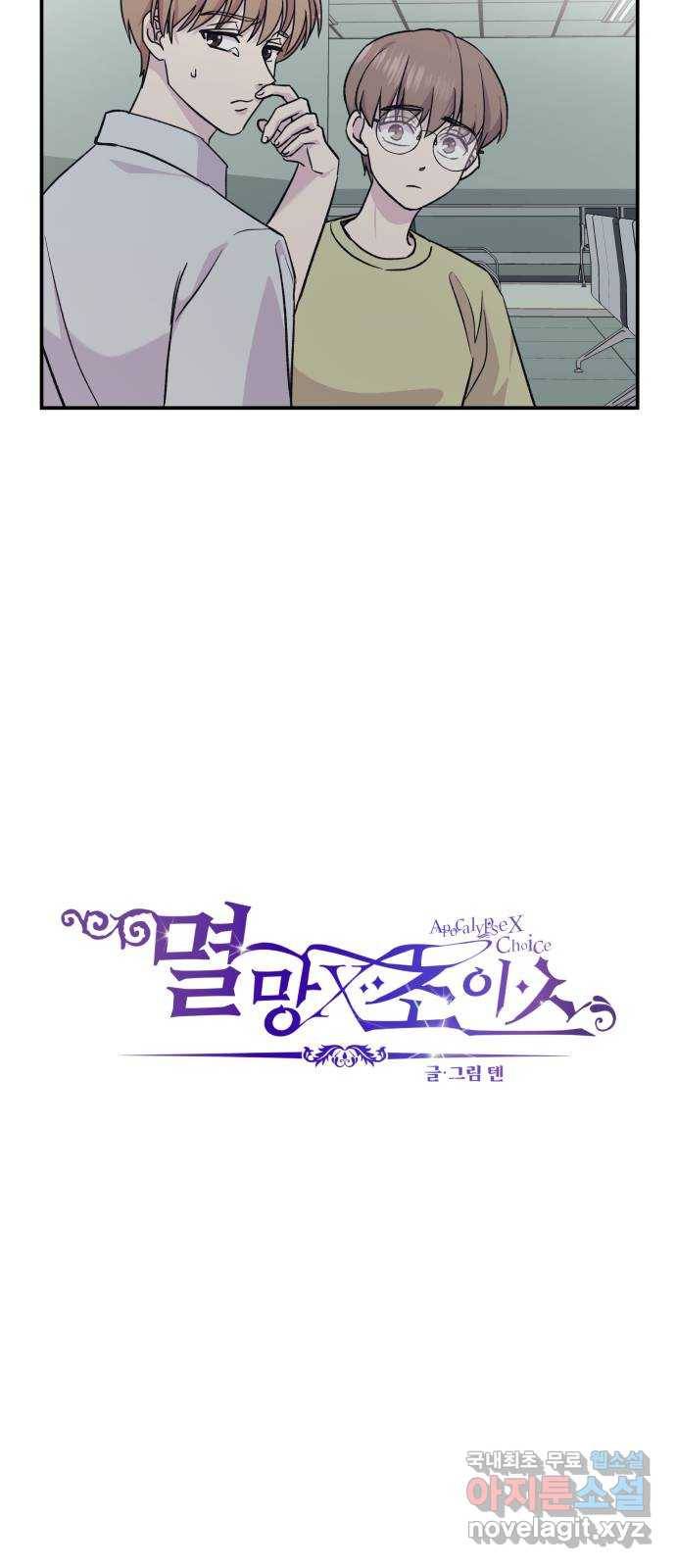 멸망X초이스 54화 5