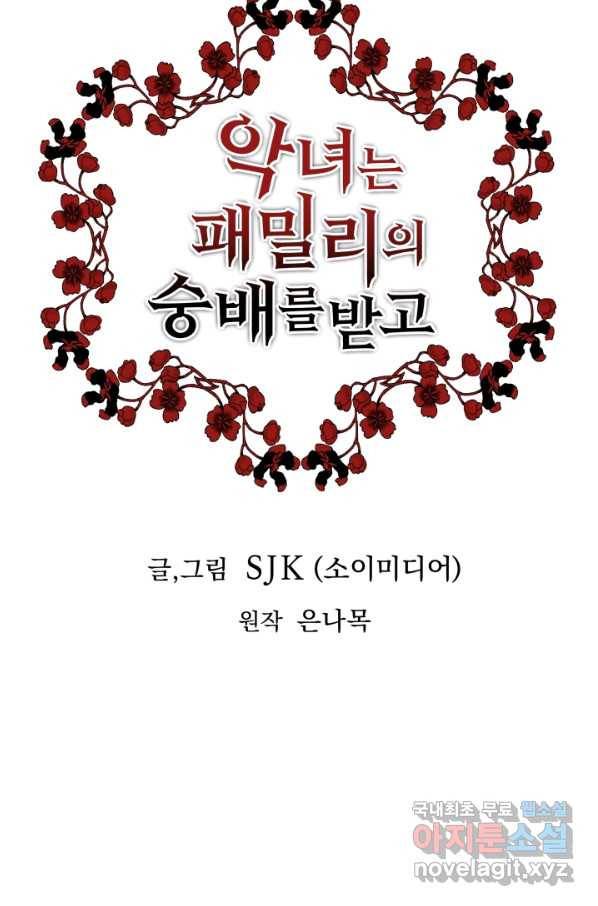 악녀는 패밀리의 숭배를 받고 29화 7