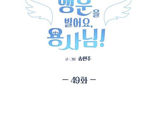 행운을 빌어요, 용사님! 49화 2